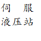 电气控制柜_伺服液压站_无锡市机电设备科技有限公司