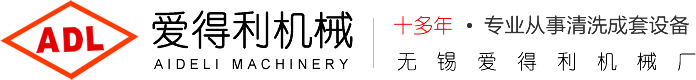 无锡清洗机-超声波通过式清洗机-通过式超声波清洗机-无锡爱得利机械厂