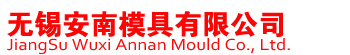 无锡安南模具有限公司,无锡压铸模具,铝压铸模具,苏州压铸模具,上海压铸模具,模具设计