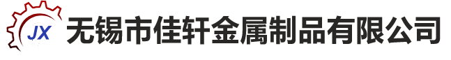 无锡佳轩金属制品_无锡钣金加工|无锡剪板折弯加工|无锡金属加工工艺