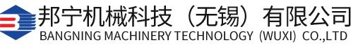 邦宁机械科技（无锡）有限公司