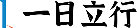 一日立行 - 旅行攻略网站
