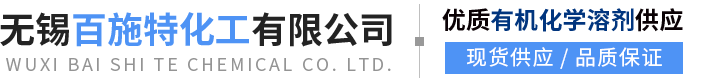 销售化学品材料_有机溶剂供应 _无锡百施特化工有限公司