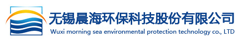 无锡晨海环保科技股份有限公司