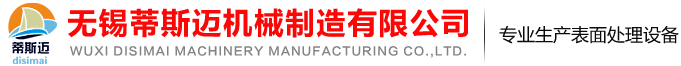 无锡蒂斯迈机械制造有限公司