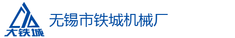 机床部件加工_风电零部件加工_无锡市铁城机械厂
