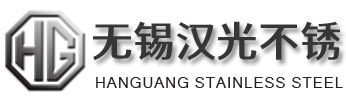 无锡汉光不锈钢有限公司