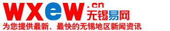 无锡易网-无锡新闻网-无锡新闻资讯网【官网】