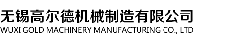无锡高尔德机械制造有限公司