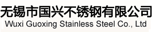 无锡市国兴不锈钢有限公司