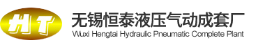 欢迎您来到无锡恒泰液压气动成套厂!
