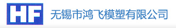 无锡市鸿飞模塑有限公司