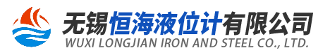无锡恒海液位计有限公司