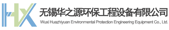 无锡华之源环保工程设备有限公司[官网]