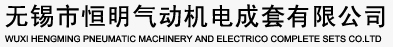 QGS系列气缸,K23JD电磁阀,无锡市恒明气动机电成套有限公司