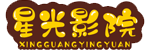 最新免费热播剧_热门高清电影在线观看_星光影院