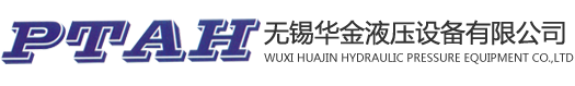 无锡华金液压设备有限公司