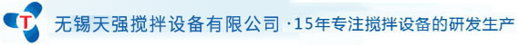 搅拌机-搅拌装置-无锡搅拌器厂家-无锡天强搅拌设备有限公司