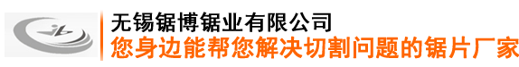 铝合金锯片,PCD金刚石锯片,热锯锯片|无锡锯博锯业有限公司