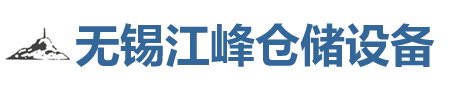 无锡密集架|仓储货架-无锡江峰仓储设备