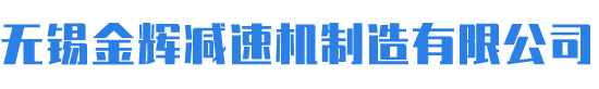 无锡金辉减速机制造有限公司(无锡中策太湖化工机械有限公司)