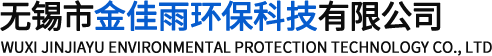 无锡市金佳雨环保科技有限公司