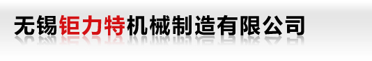 大口径厚壁钢管、卷管---无锡钜力特机械制造有限公司