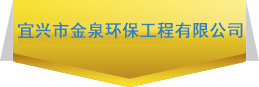 宜兴市金泉环保工程有限公司
