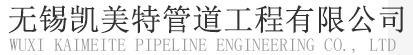 无锡凯美特管道工程有限公司