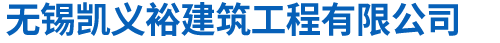 无锡凯义裕建筑工程有限公司