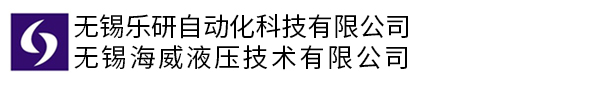 榆次油研_日本油研_台湾油研-无锡乐研自动化科技有限公司