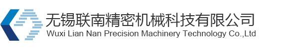无锡联南精密机械科技有限公司