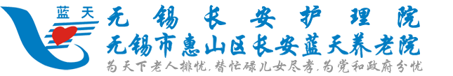 无锡护理院|无锡敬老院|无锡长安护理院