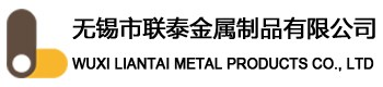 无锡市联泰金属制品有限公司-无锡市联泰金属制品有限公司