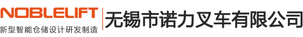 无锡市诺力叉车有限公司