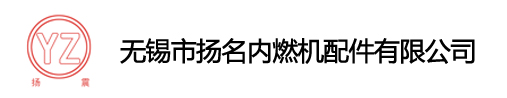 柴油机零部件,曲轴减震器（皮带轮）,增压器回油管（机油回油管）,-无锡市扬名内燃机配件有限公司