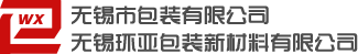 无锡环亚包装新材料有限公司