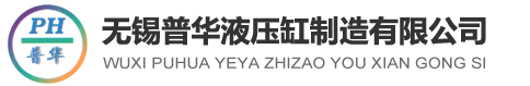 无锡普华液压缸制造有限公司