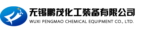 无锡鹏茂化工装备有限公司-
        无锡鹏茂化工装备有限公司
