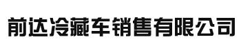 冷藏车销售-冷藏车维修-冷机销售--前达冷藏车销售有限公司