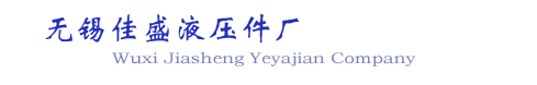 佳盛液压|无锡佳盛液压件厂