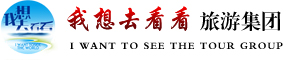 我想去看看旅游集团