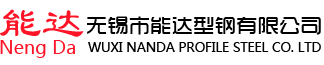 冷弯型钢_冷弯异型钢_太阳能光伏支架-无锡市能达型钢有限公司