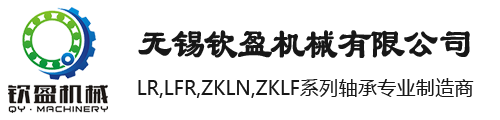 LR、LFR、ZKLN、ZKLF系列轴承-无锡钦盈机械13665183830