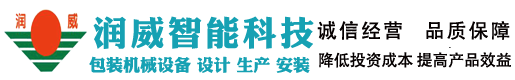 无锡润威智能科技有限公司三维透明膜包装机，自动检重机，全自动装盒机，自动热收缩机_无锡润威智能科技有限公司