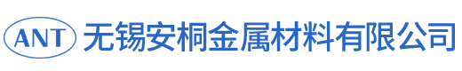 无锡安桐金属材料有限公司-不锈钢复合板_钛钢复合板_无锡不锈钢复合板