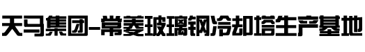 常州常菱_常菱冷却塔_天马玻璃钢_常州常菱玻璃钢有限公司