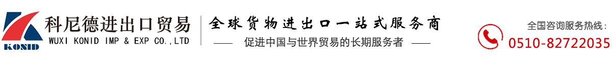 无锡进出口代理_无锡进出口贸易公司_无锡科尼德进出贸易有限公司