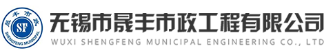 无锡市晟丰市政工程有限公司[官网]