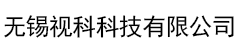 无锡视科科技有限公司